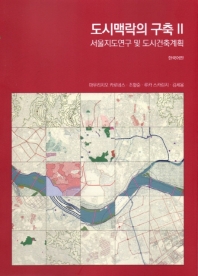 도시맥락의 구축 : 서울지도연구 및 도시건축계획. 2 책표지