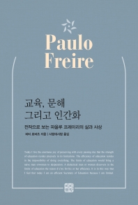 교육, 문해, 그리고 인간화 : 전작으로 보는 파울루 프레이리의 삶과 사상 책표지