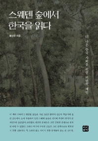 스웨덴 숲에서 한국을 읽다 : 더 나은 한국 사회를 위한 비판적 제언 책표지