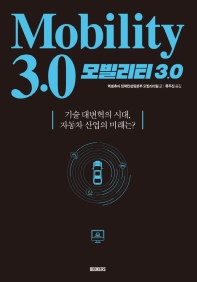 모빌리티 3.0 : 기술 대변혁의 시대, 자동차 산업의 미래는? 책표지