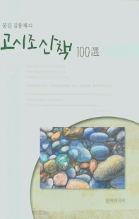 (봉집 김용채의) 고시조 산책 100選 책표지