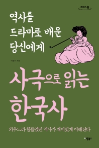 사극으로 읽는 한국사 : 외우느라 힘들었던 역사가 재미있게 이해된다 : 역사를 드라마로 배운 당신에게 : 큰글자도서 책표지