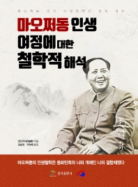 마오쩌동 인생 여정에 대한 철학적 해석 책표지
