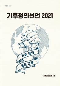 기후정의선언 2021 책표지