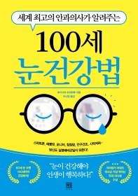 (세계 최고의 안과의사가 알려주는) 100세 눈 건강법 책표지