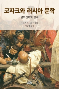 코자크와 러시아 문학 : 문화신화학 연구 책표지