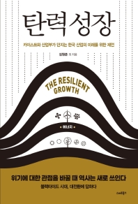 탄력성장 = The resilient growth : 카이스트와 산업부가 던지는 한국 산업의 미래를 위한 제언 책표지