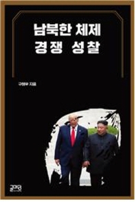 남북한 체제 경쟁 성찰 책표지