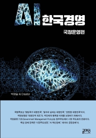 AI 한국경영. 국정운영편 책표지