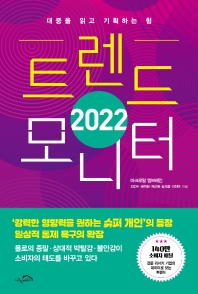 2022 트렌드 모니터 : 대중을 읽고 기획하는 힘 책표지
