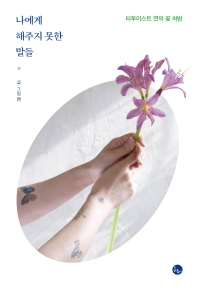 나에게 해주지 못한 말들 : 타투이스트 연의 꽃 처방 책표지