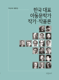 한국 대표 아동문학가 작가·작품론 : 박상재 평론집 책표지