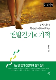 (두 달 안에 아픈 곳이 나아지는) 맨발걷기의 기적 : 큰글자책 책표지
