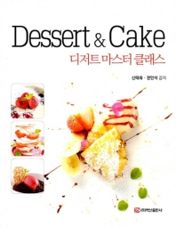 Dessert & cake : 디저트 마스터 클래스 책표지