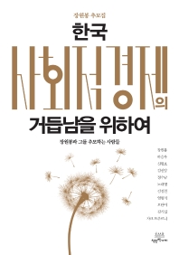 한국사회적경제의 거듭남을 위하여 : 장원봉 추모집 책표지