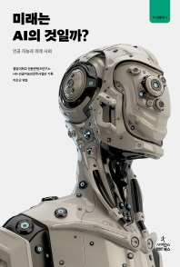 미래는 AI의 것일까? : 인공 지능과 미래 사회 책표지