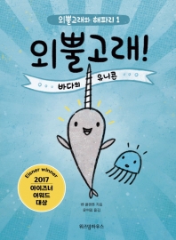 외뿔고래! : 바다의 유니콘 책표지