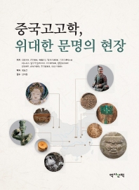 중국고고학, 위대한 문명의 현장 책표지
