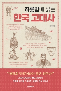 (하룻밤에 읽는) 한국 고대사 책표지