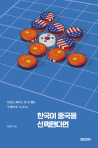 한국이 중국을 선택한다면 : 최선도 최악도 될 수 있는 국제관계 시나리오 책표지