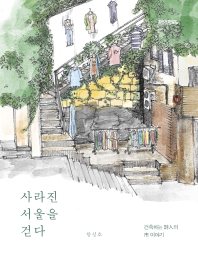 사라진 서울을 걷다 : 건축하는 詩人의 市 이야기 책표지