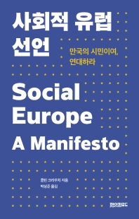 사회적 유럽 선언 : 만국의 시민이여, 연대하라 책표지