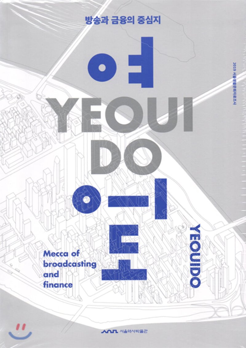 여의도 = Yeouido : mecca of broadcasting and finance : 방송과 금융의 중심지 책표지