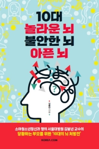 10대 놀라운 뇌 불안한 뇌 아픈 뇌 : 소아청소년정신과 명의, 서울대병원 김붕년 교수의 당황하는 부모를 위한 '10대의 뇌 처방전' 책표지