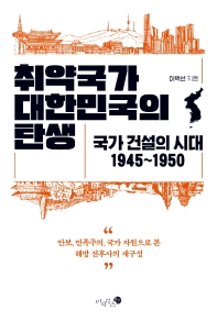 취약국가 대한민국의 탄생 : 국가건설의 시대 1945~1950 책표지