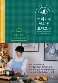 히데코의 연희동 요리교실 : Gourmet Lebkuchen : 집에서 즐기는 비장의 레시피 책표지