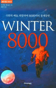 Winter 8000 : 극한의 예술, 히말라야 8000미터 동계등반 책표지