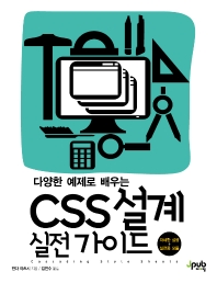 (다양한 예제로 배우는) CSS 설계 실전 가이드 책표지