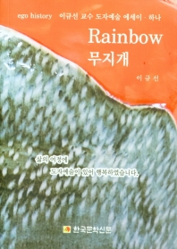 무지개 = Rainbow : ego history : 이규선 교수 도자예술 에세이·하나 책표지