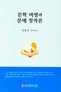 문학 비평과 문예 창작론 : 김봉군 제5평론집 책표지