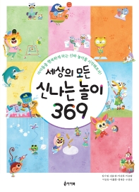 세상의 모든 신나는 놀이 369 : 아이들을 행복하게 하는 진짜 놀이를 시작해보자! 책표지