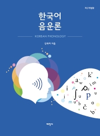 한국어 음운론 = Korean phonology 책표지