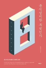 문식성이란 무엇인가 : 한국어교육에서 문화와 문학 책표지