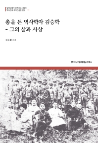 총을 든 역사학자 김승학 : 그의 삶과 사상 책표지