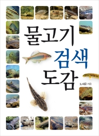 물고기 검색 도감 책표지