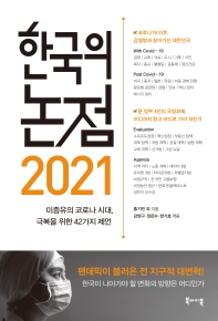 한국의 논점 2021 : 미증유의 코로나 시대, 극복을 위한 42가지 제언 책표지