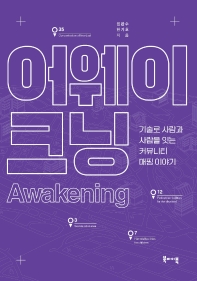 어웨이크닝 = Awakening : 기술로 사람과 사람을 잇는 커뮤니티 매핑 이야기 책표지