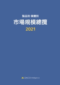 (제품별·업체별) 시장규모총람 2021 책표지