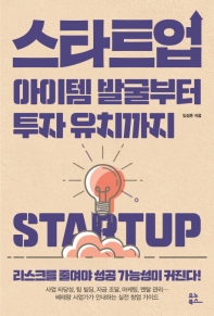 스타트업 = Startup : 아이템 발굴부터 투자 유치까지 책표지
