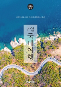 (리얼) 국내여행 : 대한민국을 가장 멋지게 여행하는 방법 : 2021~2022년 최신판 책표지