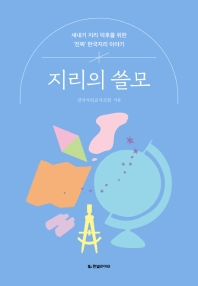 지리의 쓸모 : 새내기 지리 덕후를 위한 '진짜' 한국지리 이야기 책표지