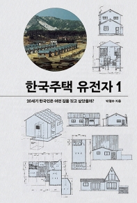한국주택 유전자. 1-2 책표지