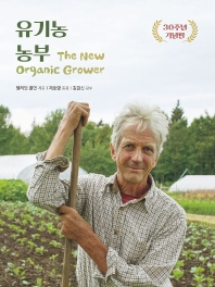 유기농 농부 : 30주년 기념판 책표지