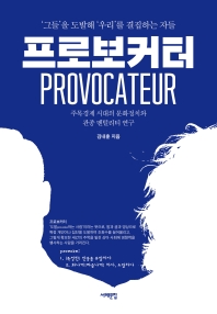 프로보커터 = Provocateur : '그들'을 도발해 '우리'를 결집하는 자들 : 주목경제 시대의 문화정치와 관종 멘털리티 연구 책표지