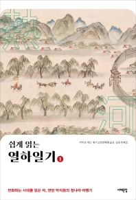 (쉽게 읽는) 열하일기 : 변화하는 시대를 읽은 자, 연암 박지원의 청나라 여행기 책표지