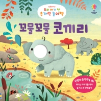 꼬물꼬물 코끼리 : 우리 아기 첫 손가락 놀이책 책표지